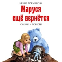 Ирина Токмакова. Маруся ещё вернётся