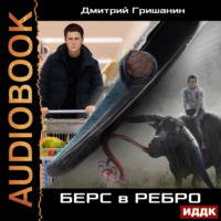. Берс – 1. Берс в ребро