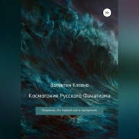 . Космогония Русского Фанатизма