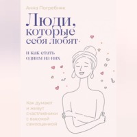 . Люди, которые себя любят. Как думают и живут счастливчики с высокой самооценкой. И как стать одним из них
