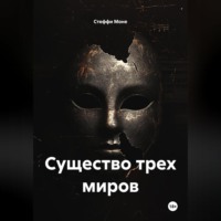 . Существо трех миров