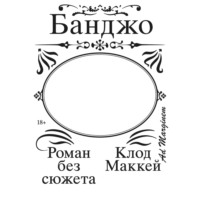 . Банджо. Роман без сюжета