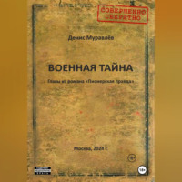 Денис Николаевич Муравлёв. Военная тайна