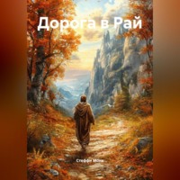 Стеффи Моне. Дорога в Рай