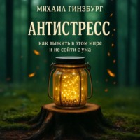 . Антистресс – Как выжить в этом мире и не сойти с ума