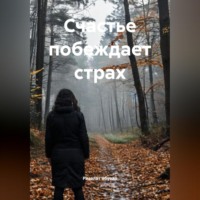 . Счастье побеждает страх