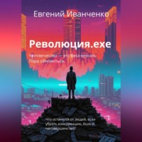 . Революция.exe