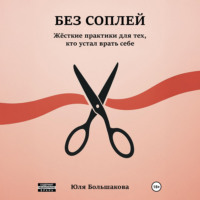 . Без соплей