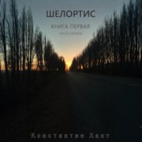 . Шелортис. Книга первая. Часть первая