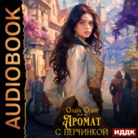 . Аромат с перчинкой