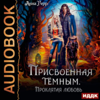 Анна Герр. Присвоенная Тёмным. Проклятая Любовь