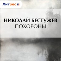 . Похороны