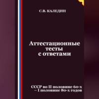 Сергей Каледин. Аттестационные тесты с ответами. СССР во II половине 60-х – I половине 80-х годов