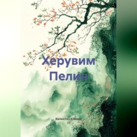 . Херувим Пелин