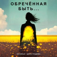 . Обречëнная быть