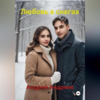 Андрей Андреев. Любовь в снегах
