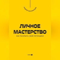 . Личное мастерство. Как раскрыть свой потенциал