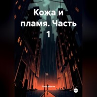 . Кожа и пламя часть 1