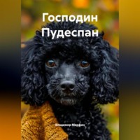 Владимир Марфин. ГОСПОДИН ПУДЕСПАН