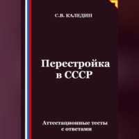Сергей Каледин. Перестройка в СССР. Аттестационные тесты с ответами