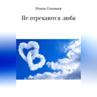 Роман Соловьев. Не отрекаются любя. Сборник