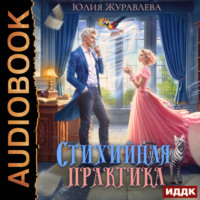 . Стихийная практика