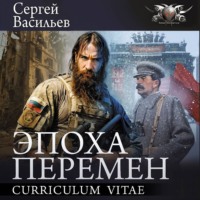 . Эпоха перемен: Curriculum vitae