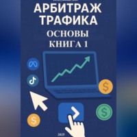 Дмитрий Подлужный. Арбитраж трафика. Основы. Книга 1