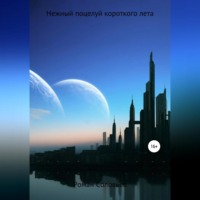 . Нежный поцелуй короткого лета