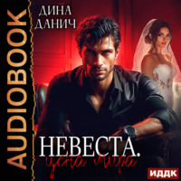 Дина Данич. Невеста. Цена мира