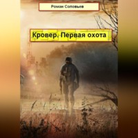 Роман Соловьев. Кровер. Первая охота