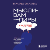 . Мысли-вампиры. 30 навязчивых идей, которые портят нам жизнь, и как их обезвредить