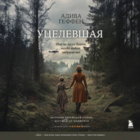 . Уцелевшая. Она не пала духом, когда война забрала всё
