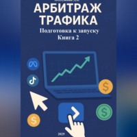. Арбитраж трафика Подготовка к запуску Книга 2