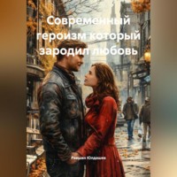 . Современный героизм который зародил любовь