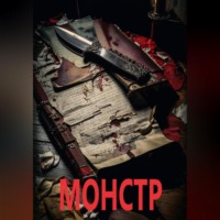Наталия Черноглазова. Монстр
