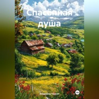 Владимир Петрович Чёркин. Спасённая душа