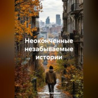 . Неоконченные, незабываемые истории