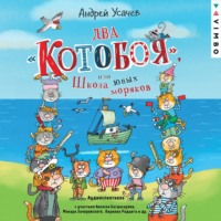 Андрей Усачев. Два «Котобоя», или Школа юных моряков