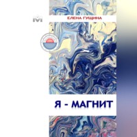 . Я – МАГНИТ