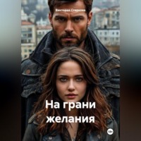 Виктория Старкова. На грани желания