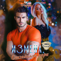 Кира Фарди. Измена. Отчаянное пари