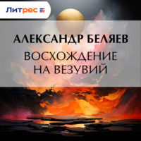 Александр Беляев. Восхождение на Везувий