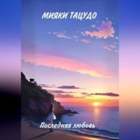 Мияки Тацудо. Последняя любовь