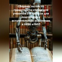 . Сборник тестов по грамотности чтения для учеников 5-6 классов для подготовки к вступительным экзаменам в НИШ и БИЛ