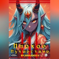 . Плохое путешествие Том 1,2