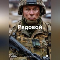 Николай Васильевич Павленко. Рядовой