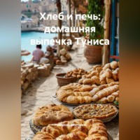 Романова Виктория. Хлеб и печь: домашняя выпечка Туниса