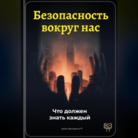 Артем Демиденко. Безопасность вокруг нас: Что должен знать каждый
