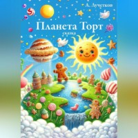 . Планета Торт
